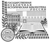 Электронная библиотека Государственной публичной исторической библиотеки (ГПИБ)