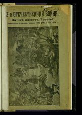 (МОДЕЛЬ 1) 2-я отечественная война. За что воюет Россия? : знаменательное историческое заседание Госуд. думы, 26 июля 1914 г. - М., 1914.