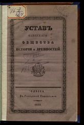 (МОДЕЛЬ 2) Одесское общество истории и древностей. Устав Одесского общества истории и древностей : [утвержден 25 марта 1839 года]. - Одесса, 1839.